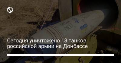 Сегодня уничтожено 13 танков российской армии на Донбассе - liga.net - Россия - Украина
