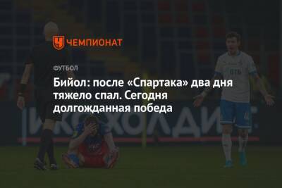 Андрей Панков - Яка Бийол - Бийол: после «Спартака» два дня тяжело спал. Сегодня долгожданная победа - championat.com - Москва - Краснодар