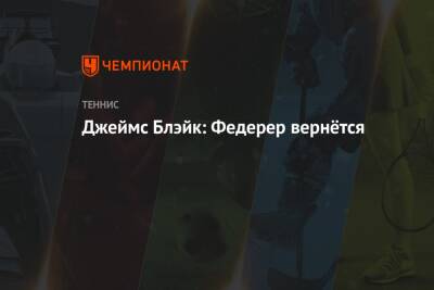 Роджер Федерер - Хуберт Хуркач - Джеймс Блэйк: Федерер вернётся - championat.com - США