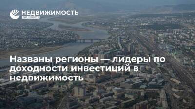 Бурятия и Магаданская область стали лидерами по доходности инвестиций в недвижимость - smartmoney.one - Россия - Севастополь - респ.Бурятия - Магаданская обл. - Оренбургская обл. - Севастополь