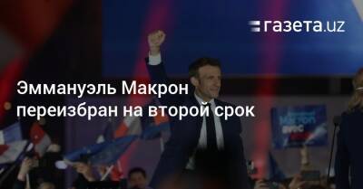 Марин Ле-Пен - Эммануэль Макрон переизбран на второй президентский срок - gazeta.uz - Узбекистан - Париж