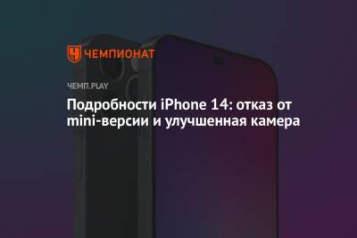 Подробности iPhone 14: отказ от mini-версии и улучшенная камера - championat.com - Китай