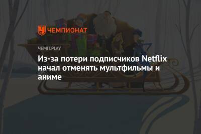 Роальд Даль - Из-за потери подписчиков Netflix начал отменять мультфильмы и аниме - championat.com