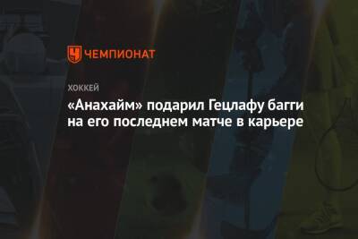 Луис Блюз - «Анахайм» подарил Гецлафу багги на его последнем матче в карьере - championat.com - США - Сан-Хосе