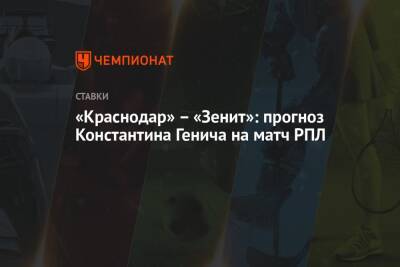 Константин Генич - «Краснодар» – «Зенит»: прогноз Константина Генича на матч РПЛ - championat.com - Россия - Краснодар - Испания - респ. Алания