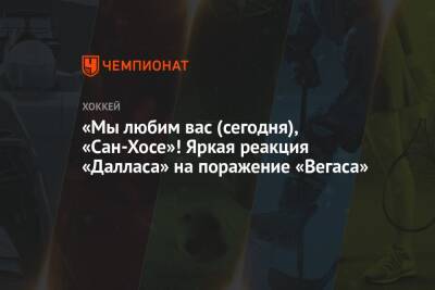 «Мы любим вас (сегодня), «Сан-Хосе»! Яркая реакция «Далласа» на поражение «Вегаса» - championat.com - США - Сан-Хосе