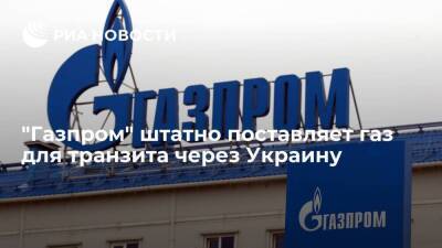 "Газпром" штатно поставляет газ для транзита через Украину — 68,4 миллиона кубометров - smartmoney.one - Россия - Украина - Европа
