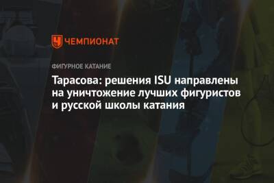 Андрей Панков - Камила Валиева - Татьяна Тарасова - Тарасова: решения ISU направлены на уничтожение лучших фигуристов и русской школы катания - championat.com - Россия - Белоруссия