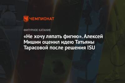 Камила Валиева - Татьяна Тарасова - Алексей Мишин - «Не хочу ляпать фигню». Алексей Мишин оценил идею Татьяны Тарасовой после решения ISU - championat.com - Россия - США - Белоруссия