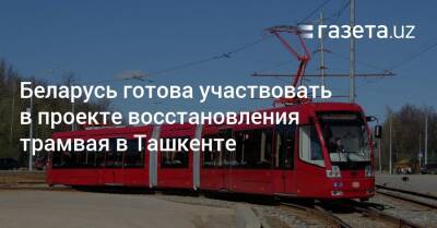 Шавкат Мирзиеев - Роман Головченко - Беларусь готова участвовать в проекте восстановления трамвая в Ташкенте - gazeta.uz - Узбекистан - Белоруссия - Ташкент