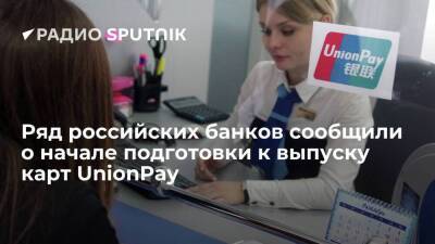 Несколько российских банков заявили о старте подготовки к выпуску карт платежной системы UnionPay - smartmoney.one - Россия - Санкт-Петербург - Италия - Приморье край - Санкт-Петербург