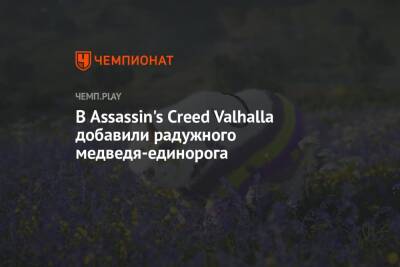 В Assassin's Creed Valhalla добавили радужного медведя-единорога - championat.com