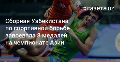 Сборная Узбекистана по спортивной борьбе завоевала 8 медалей на чемпионате Азии - gazeta.uz - Узбекистан