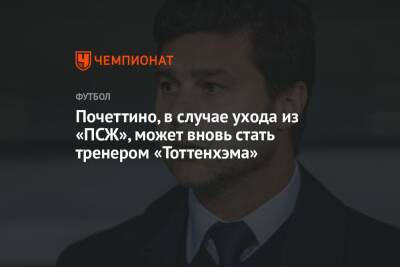 Маурисио Почеттино - Антонио Конт - Почеттино, в случае ухода из «ПСЖ», может вновь стать тренером «Тоттенхэма» - championat.com