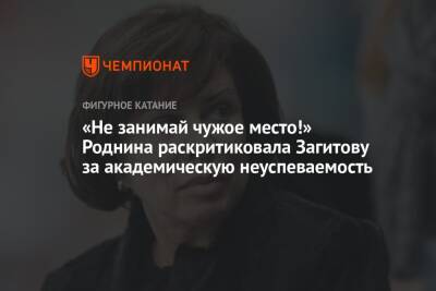 Алина Загитова - Ирина Роднина - Микеле Антонов - «Не занимай чужое место!» Роднина раскритиковала Загитову за академическую неуспеваемость - championat.com - Россия - Украина