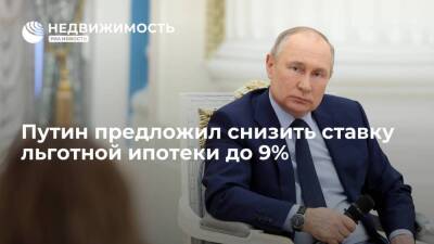 Владимир Путин - Эльвира Набиуллина - Президент предложил снизить ставку льготной ипотеки до 9% и продлить ее до конца года - smartmoney.one