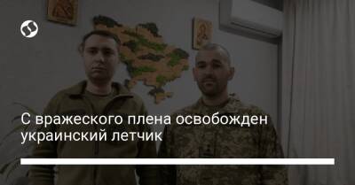 Алексей Данилов - Кирилл Буданов - С вражеского плена освобожден украинский летчик - liga.net - Украина - Донецк - Донецкая обл.