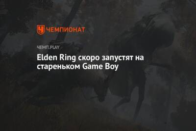 Elden Ring скоро запустят на стареньком Game Boy - championat.com