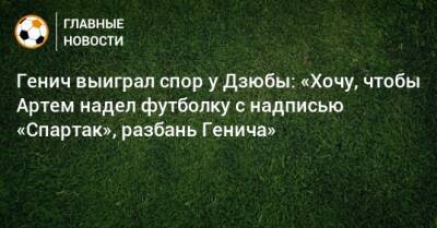 Леонид Слуцкий - Артем Дзюбы - Константин Генич - Иван Сергеев - Генич выиграл спор у Дзюбы: «Хочу, чтобы Артем надел футболку с надписью «Спартак», разбань Генича» - bombardir.ru - респ. Алания