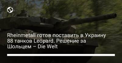 Олаф Шольц - Rheinmetall готов поставить в Украину 88 танков Leopard. Решение за Шольцем – Die Welt - liga.net - Украина - Германия