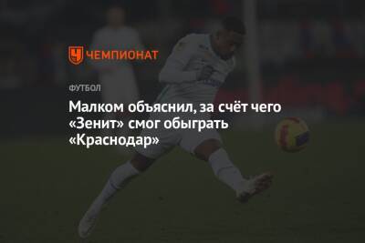 Малком объяснил, за счёт чего «Зенит» смог обыграть «Краснодар» - championat.com - Краснодар