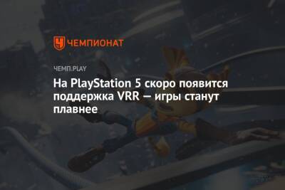 Rainbow VI (Vi) - На PlayStation 5 скоро появится поддержка VRR — игры станут плавнее - championat.com