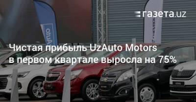 Шавкат Мирзиеев - Чистая прибыль UzAuto Motors в первом квартале выросла на 75% - gazeta.uz - Узбекистан