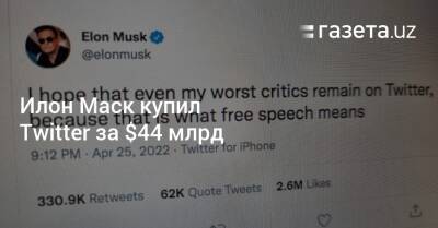 Илон Маск купил Twitter за $44 млрд - gazeta.uz - Узбекистан - Twitter