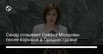 Майя Санду - Санду созывает Совбез Молдовы после взрывов в Приднестровье - liga.net - Россия - Украина - Молдавия - Приднестровье