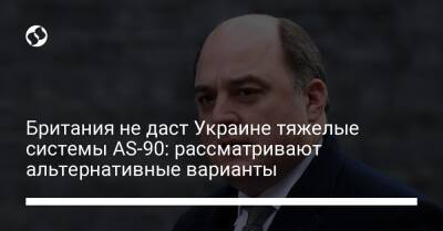 Британия не даст Украине тяжелые системы AS-90: рассматривают альтернативные варианты - liga.net - Россия - Украина - Англия - Лондон