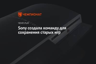 Эмулятор PS3 на PS5: Sony создаёт команду для защиты классики - championat.com - Microsoft