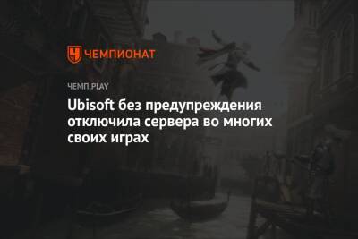 Rainbow VI (Vi) - Ubisoft без предупреждения отключила сервера во многих своих играх - championat.com - San Francisco