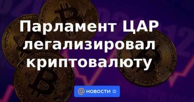 Парламент ЦАР легализировал криптовалюту - smartmoney.one - Камерун - Конго