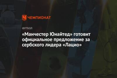 Николо Скир - «Манчестер Юнайтед» готовит официальное предложение за сербского лидера «Лацио» - championat.com - Италия - Сербия - Рим