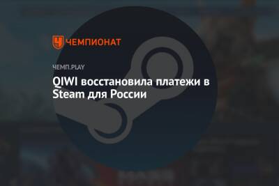 QIWI восстановила платежи в Steam для России - championat.com - Россия - Казахстан