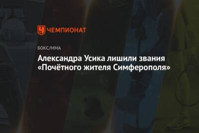 Александр Усик - Энтони Джошуа - Александра Усика лишили звания «Почётного жителя Симферополя» - championat.com - Крым - Англия - Симферополь