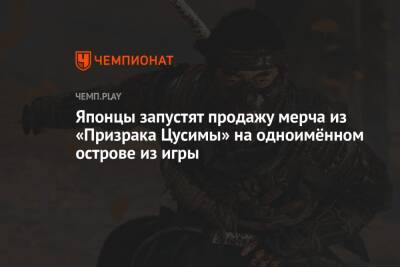 Японцы запустят продажу мерча из «Призрака Цусимы» на одноимённом острове из игры - championat.com