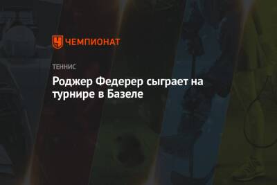 Роджер Федерер - Хуберт Хуркач - Роджер Федерер сыграет на турнире в Базеле - championat.com - Швейцария - Франция