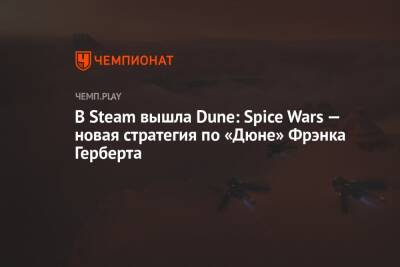 Фрэнк Герберт - Начался ранний доступ новой стратегии по «Дюне» — Dune: Spice Wars - championat.com