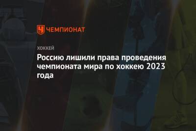 Россию лишили права проведения чемпионата мира по хоккею 2023 года - championat.com - Россия - Санкт-Петербург - Швейцария