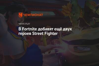 В Fortnite появятся Бланка и Сакура из Street Fighter - championat.com