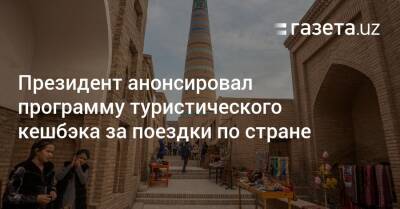 Шавкат Мирзиеев - Шерзод Асадов - Президент анонсировал программу туристического кешбэка за поездки по стране - gazeta.uz - Узбекистан
