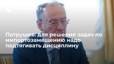 Николай Патрушев - Патрушев: для решения задач импортозамещения в России надо серьезно подтягивать дисциплину - smartmoney.one - Россия - Санкт-Петербург - Санкт-Петербург