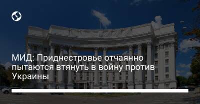 МИД: Приднестровье отчаянно пытаются втянуть в войну против Украины - liga.net - Россия - Украина - Молдавия - Тирасполь - Приднестровье