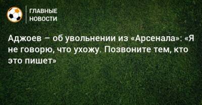Гурам Аджоев - Аджоев – об увольнении из «Арсенала»: «Я не говорю, что ухожу. Позвоните тем, кто это пишет» - bombardir.ru