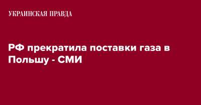 РФ прекратила поставки газа в Польшу - СМИ - pravda.com.ua - Россия - Польша