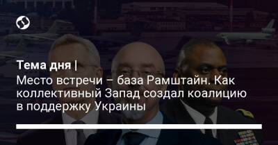 Йенс Столтенберг - Алексей Резников - Остин Ллойд - Тема дня | Место встречи – база Рамштайн. Как коллективный Запад создал коалицию в поддержку Украины - liga.net - Южная Корея - США - Украина - Киев - Израиль - Австралия - Япония - Швеция - Финляндия - Новая Зеландия - Тунис - Катар - Марокко - Иордания - Либерия - Кения