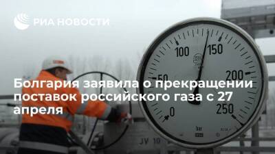 Владимир Путин - Максим Орешкин - Болгария - Минэнерго Болгарии заявило, что "Газпром" сообщил о прекращении поставок газа с 27 апреля - smartmoney.one - Москва - Россия - Украина - Болгария - Москва