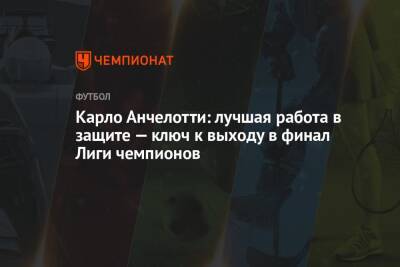 Карло Анчелотти - Карло Анчелотти: лучшая работа в защите — ключ к выходу в финал Лиги чемпионов - championat.com - Лондон - Испания - Мадрид