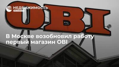 Магазин OBI в ТЦ "Авиапарк" на Ходынском поле в Москве возобновил свою работу - smartmoney.one - Москва - Россия - Украина - Санкт-Петербург - Казахстан - Санкт-Петербург - Москва